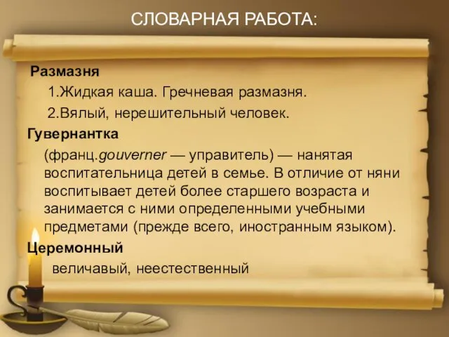 СЛОВАРНАЯ РАБОТА: Размазня 1.Жидкая каша. Гречневая размазня. 2.Вялый, нерешительный человек. Гувернантка