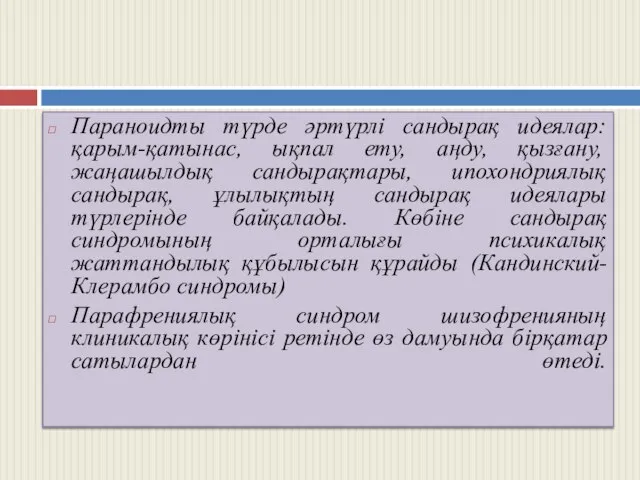 Параноидты түрде әртүрлі сандырақ идеялар: қарым-қатынас, ықпал ету, аңду, қызғану, жаңашылдық