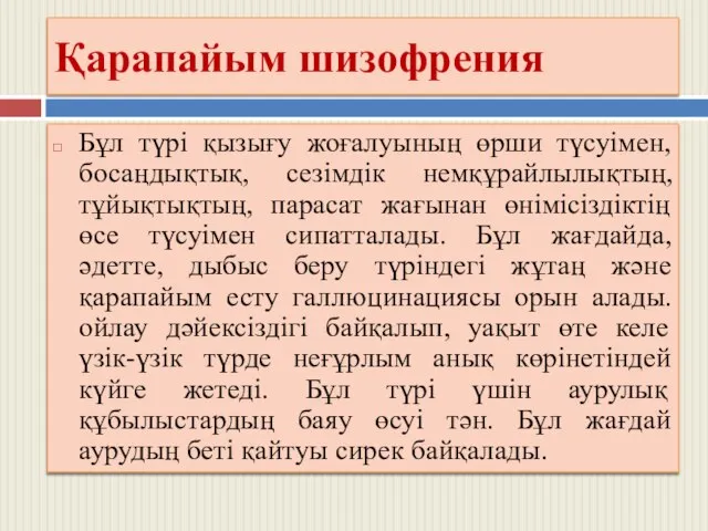 Қарапайым шизофрения Бұл түрі қызығу жоғалуының өрши түсуімен, босаңдықтық, сезімдік немқұрайлылықтың,