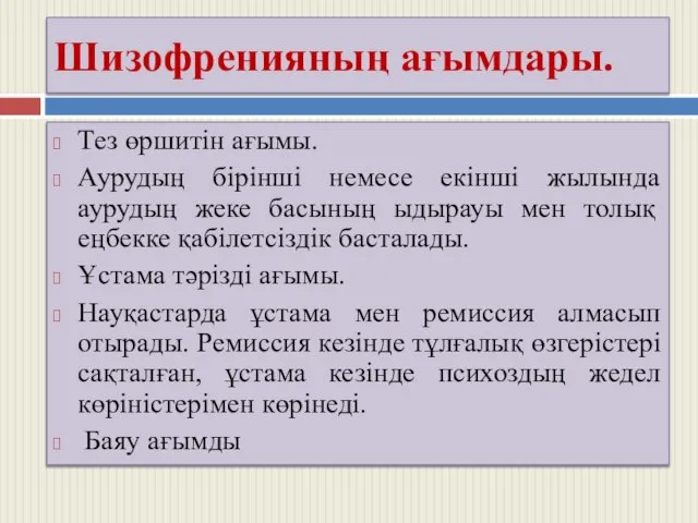 Шизофренияның ағымдары. Тез өршитін ағымы. Аурудың бірінші немесе екінші жылында аурудың