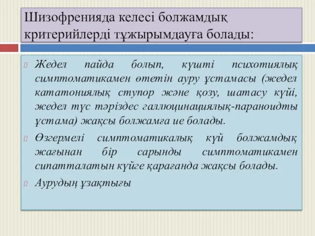 Шизофренияда келесі болжамдық критерийлерді тұжырымдауға болады: Жедел пайда болып, күшті психотиялық