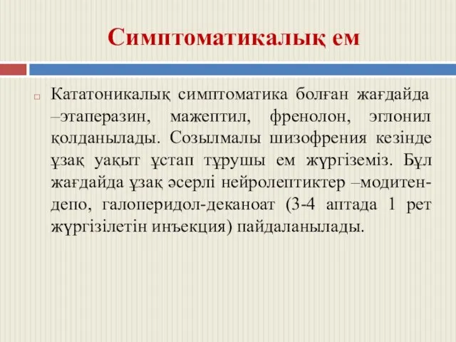 Симптоматикалық ем Кататоникалық симптоматика болған жағдайда –этаперазин, мажептил, френолон, эглонил қолданылады.