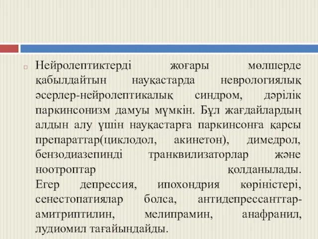 Нейролептиктерді жоғары мөлшерде қабылдайтын науқастарда неврологиялық әсерлер-нейролептикалық синдром, дәрілік паркинсонизм дамуы