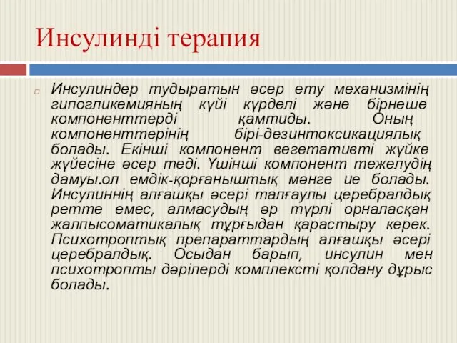 Инсулинді терапия Инсулиндер тудыратын әсер ету механизмінің гипогликемияның күйі күрделі және