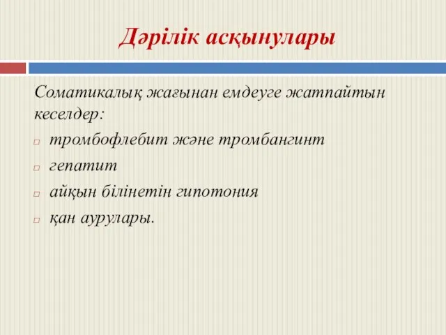 Дәрілік асқынулары Соматикалық жағынан емдеуге жатпайтын кеселдер: тромбофлебит және тромбангинт гепатит айқын білінетін гипотония қан аурулары.