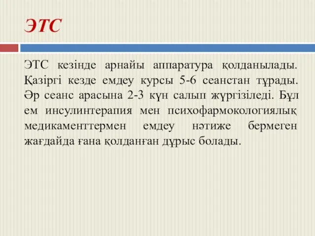 ЭТС ЭТС кезінде арнайы аппаратура қолданылады. Қазіргі кезде емдеу курсы 5-6