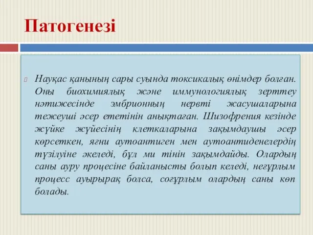 Патогенезі Науқас қанының сары суында токсикалық өнімдер болған. Оны биохимиялық және