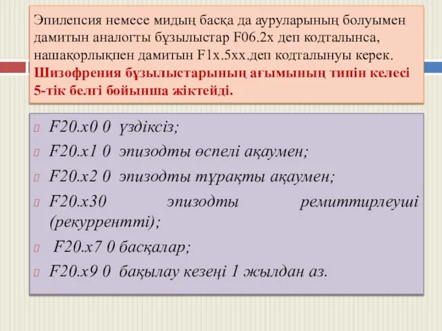 Эпилепсия немесе мидың басқа да ауруларының болуымен дамитын аналогты бұзылыстар F06.2х