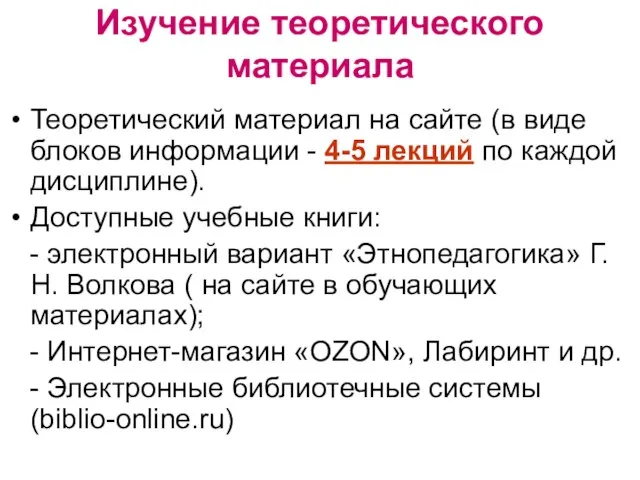 Изучение теоретического материала Теоретический материал на сайте (в виде блоков информации