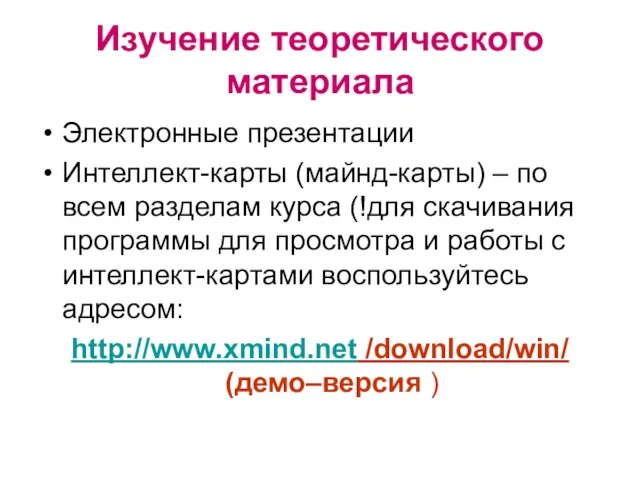 Изучение теоретического материала Электронные презентации Интеллект-карты (майнд-карты) – по всем разделам