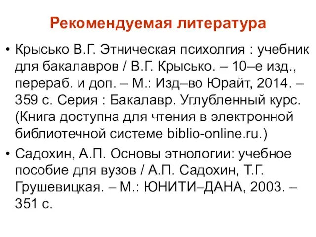 Рекомендуемая литература Крысько В.Г. Этническая психолгия : учебник для бакалавров /