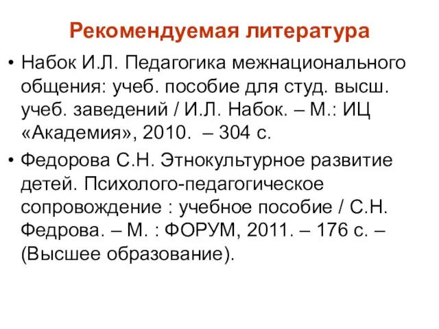 Рекомендуемая литература Набок И.Л. Педагогика межнационального общения: учеб. пособие для студ.