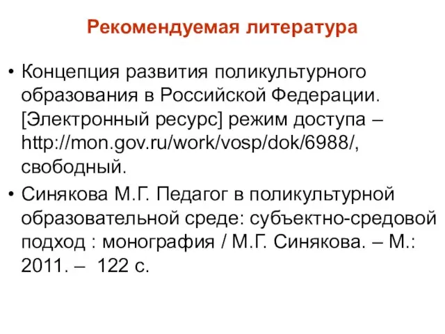 Рекомендуемая литература Концепция развития поликультурного образования в Российской Федерации. [Электронный ресурс]