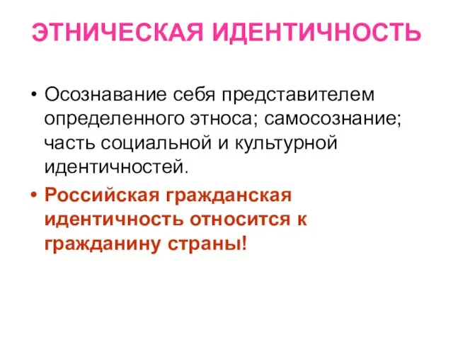 ЭТНИЧЕСКАЯ ИДЕНТИЧНОСТЬ Осознавание себя представителем определенного этноса; самосознание; часть социальной и