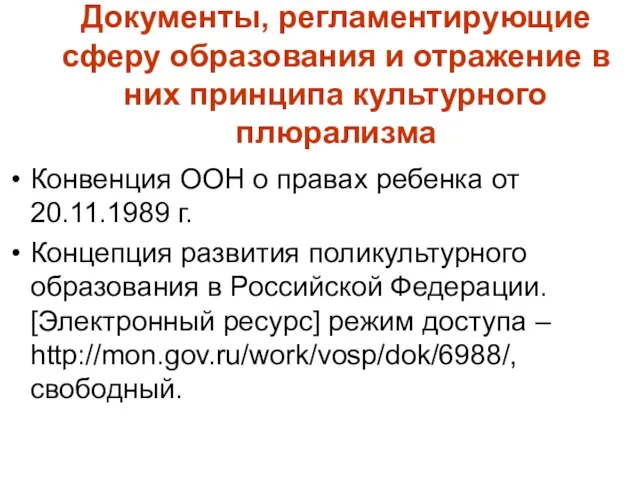 Документы, регламентирующие сферу образования и отражение в них принципа культурного плюрализма