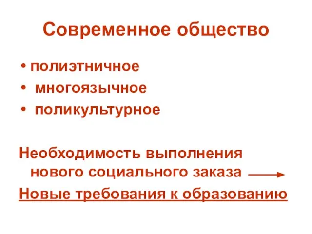 Современное общество полиэтничное многоязычное поликультурное Необходимость выполнения нового социального заказа Новые требования к образованию