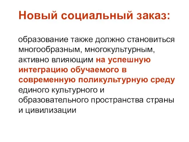 Новый социальный заказ: образование также должно становиться многообразным, многокультурным, активно влияющим