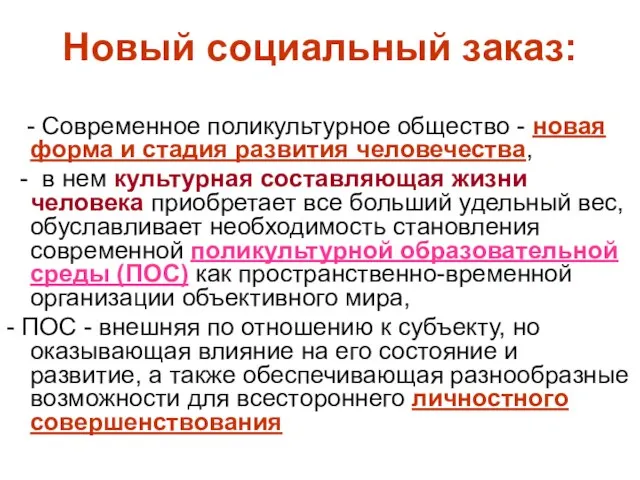 Новый социальный заказ: - Современное поликультурное общество - новая форма и