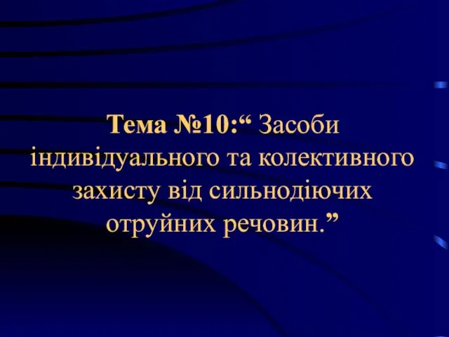 Тема №10:“ Засоби індивідуального та колективного захисту від сильнодіючих отруйних речовин.”