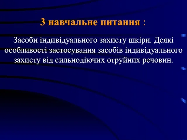 3 навчальне питання : Засоби індивідуального захисту шкіри. Деякі особливості застосування