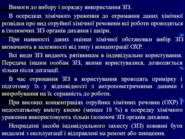 Вимоги до вибору і порядку використання ЗІЗ. В осередках хімічного ураження