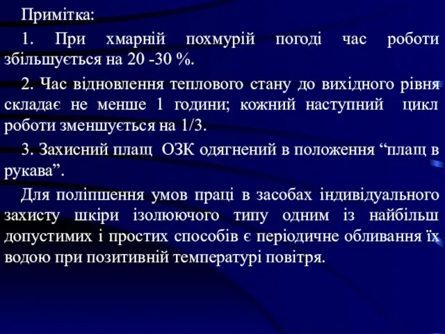 Примітка: 1. При хмарній похмурій погоді час роботи збільшується на 20