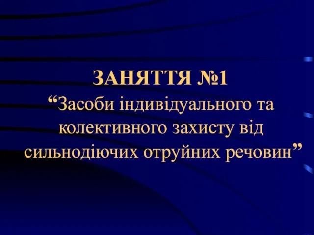 ЗАНЯТТЯ №1 “Засоби індивідуального та колективного захисту від сильнодіючих отруйних речовин”