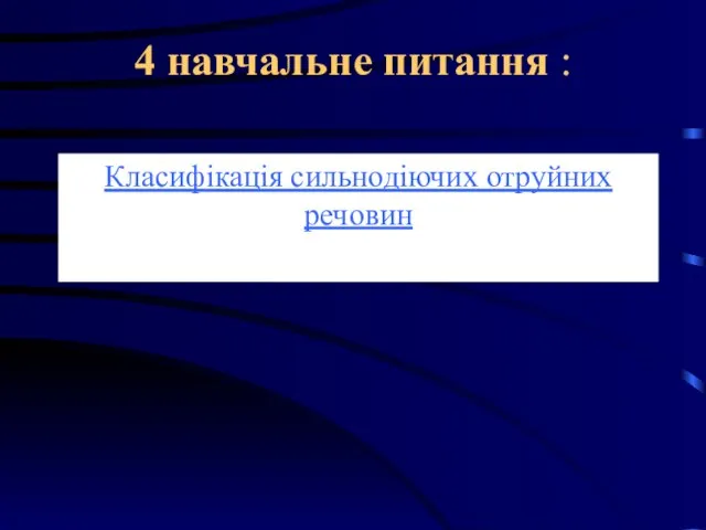 4 навчальне питання : Класифікація сильнодіючих отруйних речовин