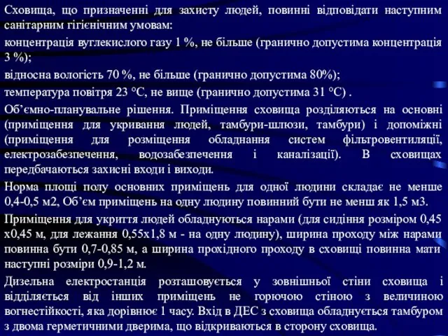 Сховища, що призначенні для захисту людей, повинні відповідати наступним санітарним гігієнічним