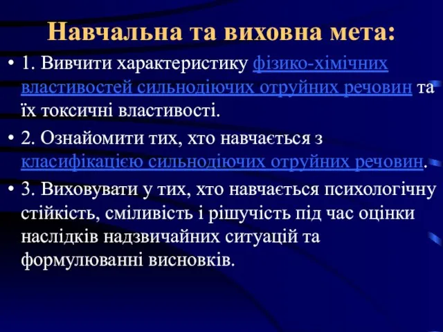 Навчальна та виховна мета: 1. Вивчити характеристику фізико-хімічних властивостей сильнодіючих отруйних