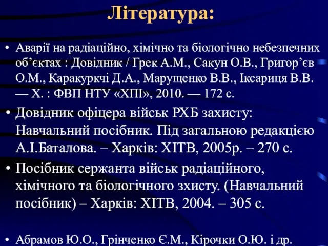 Література: Аварії на радіаційно, хімічно та біологічно небезпечних об’єктах : Довідник