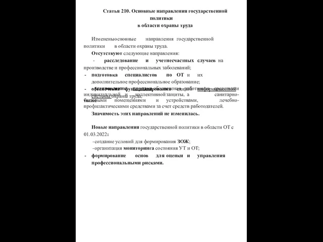 Статья 210. Основные направления государственной политики в области охраны труда Изменены