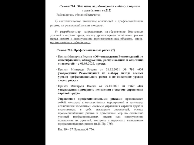 Статья 214. Обязанности работодателя в области охраны труда (взамен ст.212) Работодатель