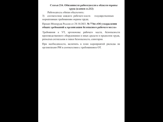 Статья 214. Обязанности работодателя в области охраны труда (взамен ст.212) Работодатель