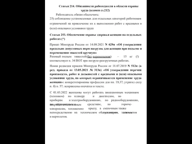 Статья 214. Обязанности работодателя в области охраны труда (взамен ст.212) Работодатель