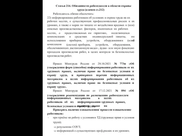 Статья 214. Обязанности работодателя в области охраны труда (взамен ст.212) Работодатель