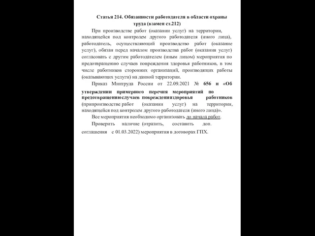 Статья 214. Обязанности работодателя в области охраны труда (взамен ст.212) При