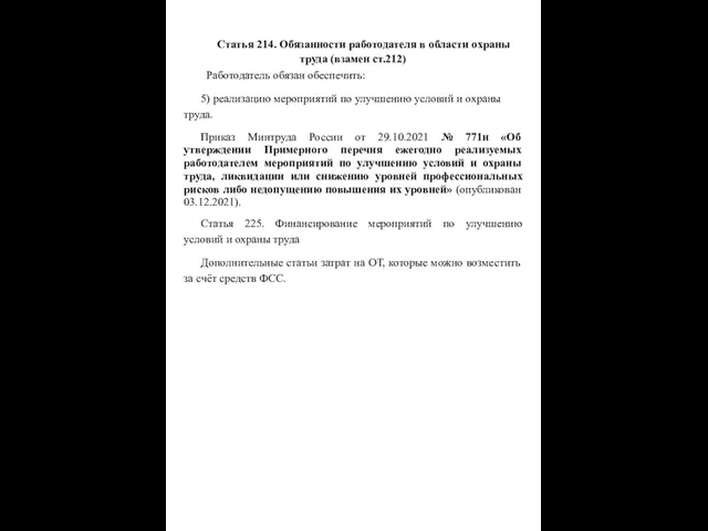 Статья 214. Обязанности работодателя в области охраны труда (взамен ст.212) Работодатель