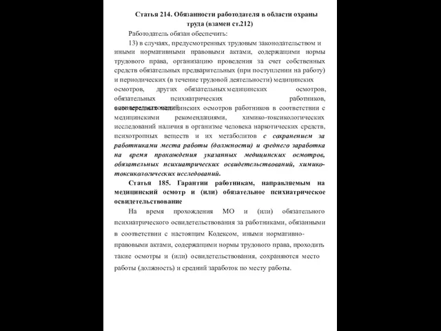 Статья 214. Обязанности работодателя в области охраны труда (взамен ст.212) Работодатель