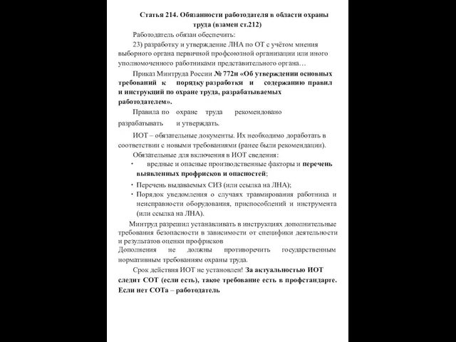 Статья 214. Обязанности работодателя в области охраны труда (взамен ст.212) Работодатель