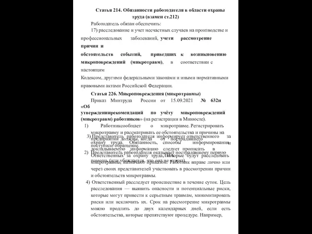 Статья 214. Обязанности работодателя в области охраны труда (взамен ст.212) Работодатель