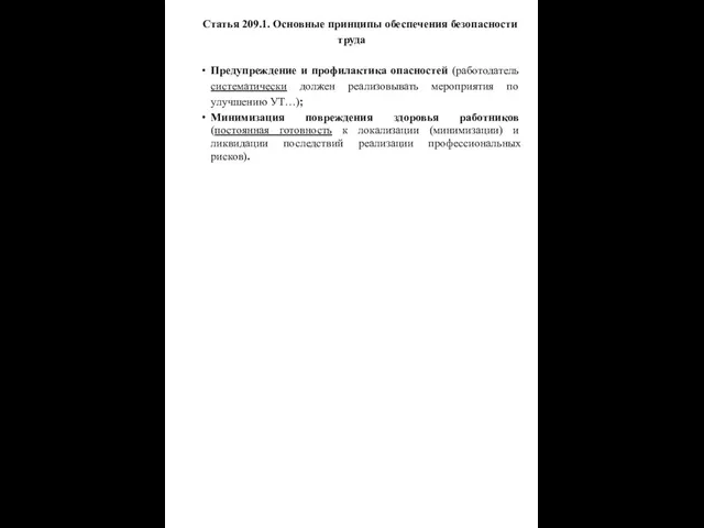 Статья 209.1. Основные принципы обеспечения безопасности труда Предупреждение и профилактика опасностей