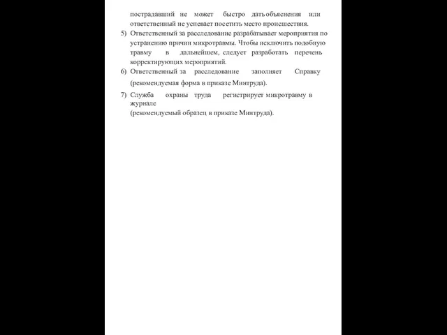 пострадавший не может быстро дать объяснения или ответственный не успевает посетить