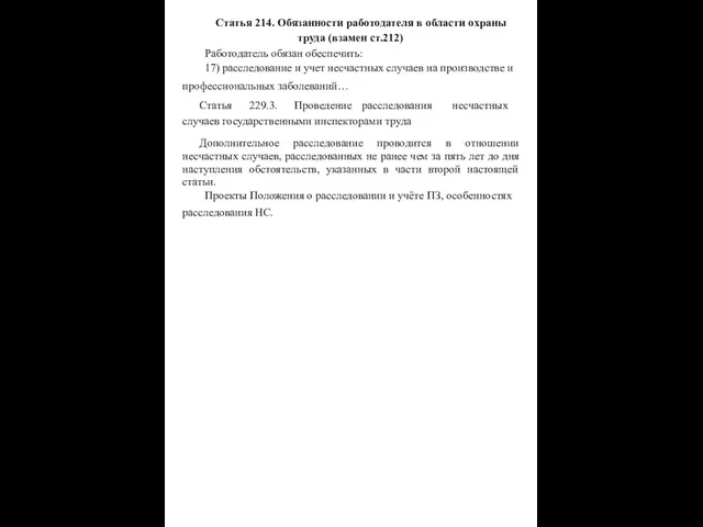 Статья 214. Обязанности работодателя в области охраны труда (взамен ст.212) Работодатель