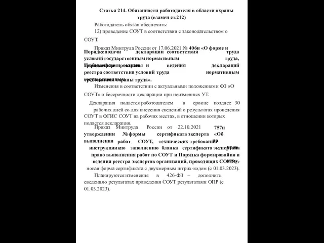 Статья 214. Обязанности работодателя в области охраны труда (взамен ст.212) Работодатель