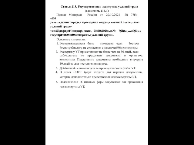 Статья 213. Государственная экспертиза условий труда (взамен ст. 216.1) Приказ Минтруда