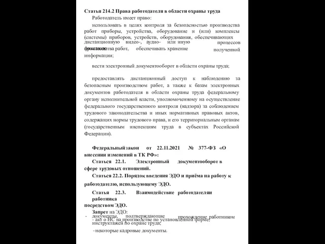 Статья 214.2 Права работодателя в области охраны труда Работодатель имеет право: