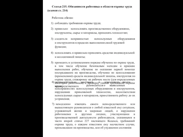 Статья 215. Обязанности работника в области охраны труда (взамен ст. 214)