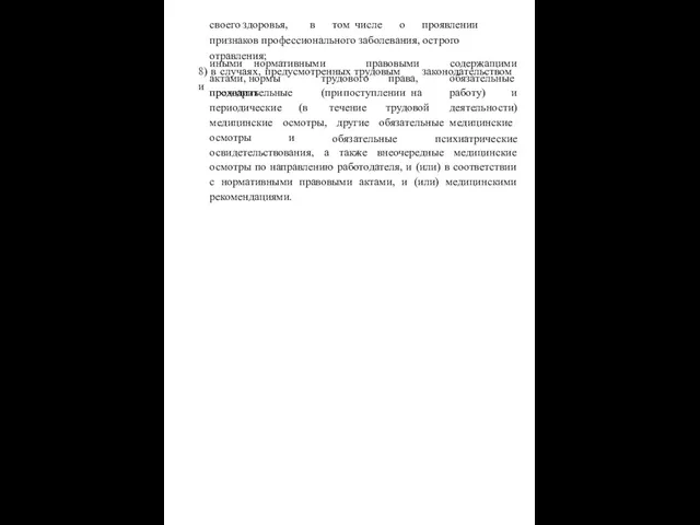 своего здоровья, в том числе о проявлении признаков профессионального заболевания, острого