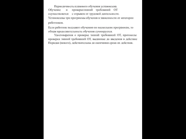 Периодичность планового обучения установлена. Обучение и проверка знаний требований ОТ осуществляется